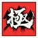 人中之龙.png