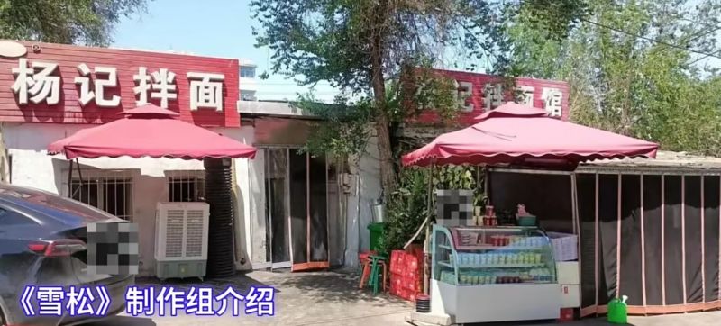 文件:杨记拌面页面图片2.png