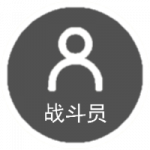 战斗员图标.png