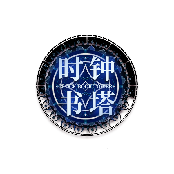 时钟书塔logo.png