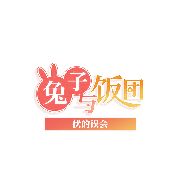 伏的误会logo.png