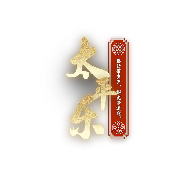太平乐logo.png