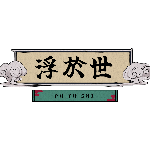 浮于世logo.png