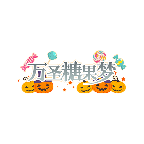 万圣糖果梦logo.png