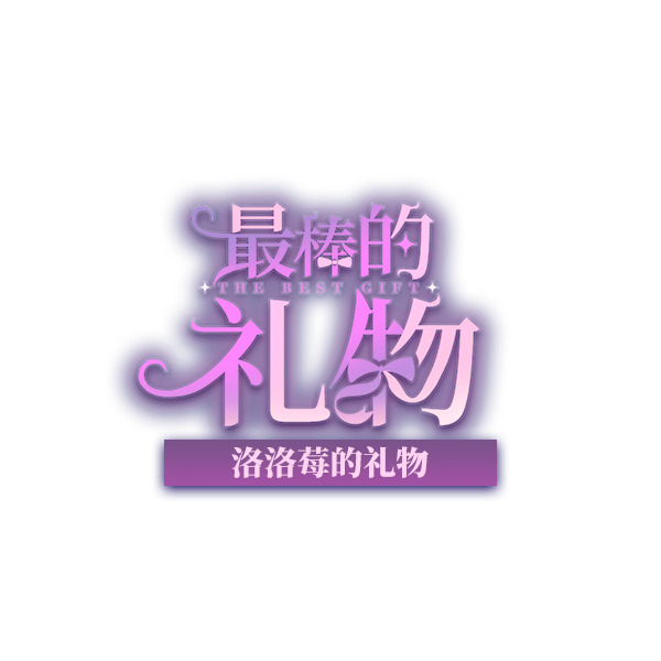 洛洛莓的礼物logo.png