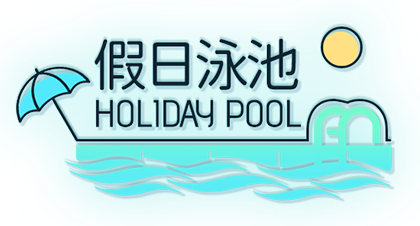 假日泳池logo.png