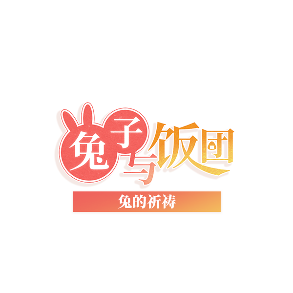 兔的祈祷logo.png