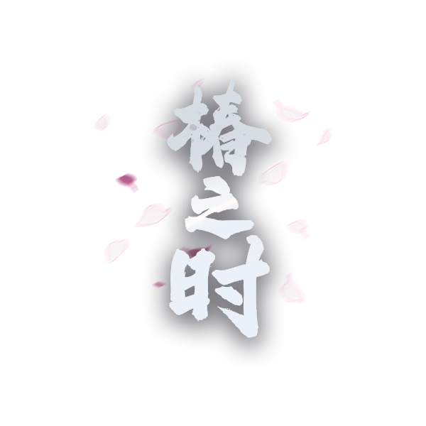 椿之时logo.png