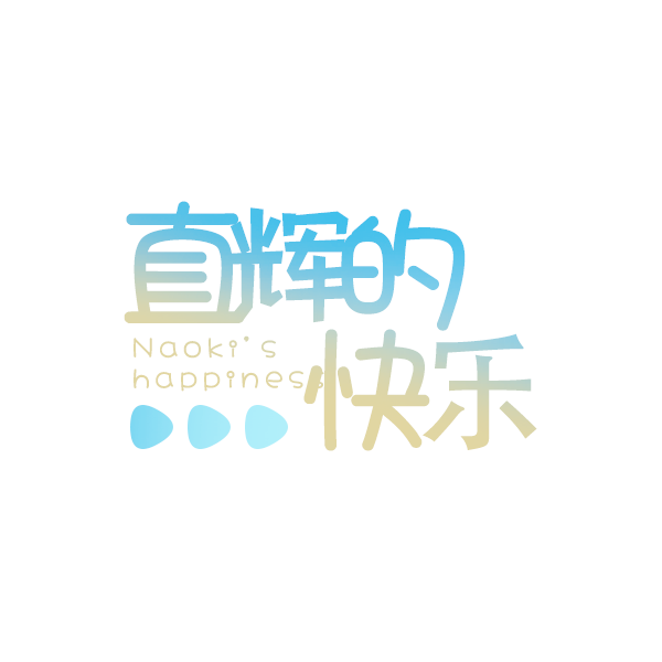 直辉的快乐logo.png