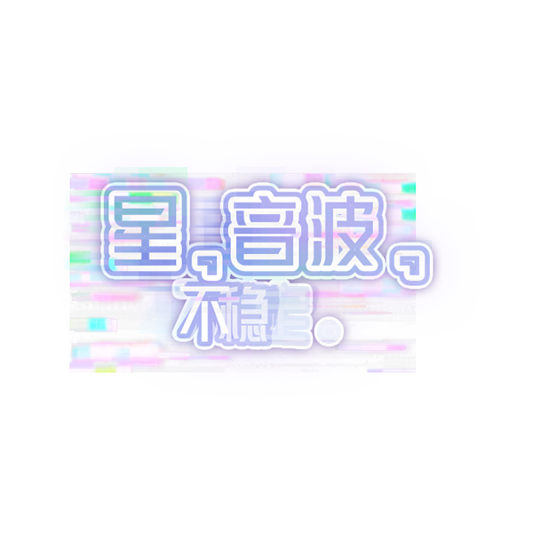 星、音波、不稳定logo.png