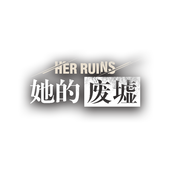 她的废墟logo.png