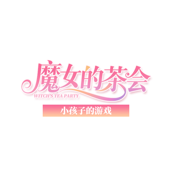 小孩子的游戏logo.png