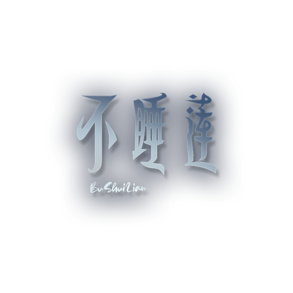 不睡莲logo.png