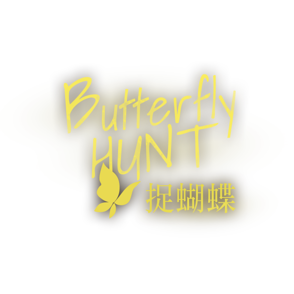 捉蝴蝶logo.png
