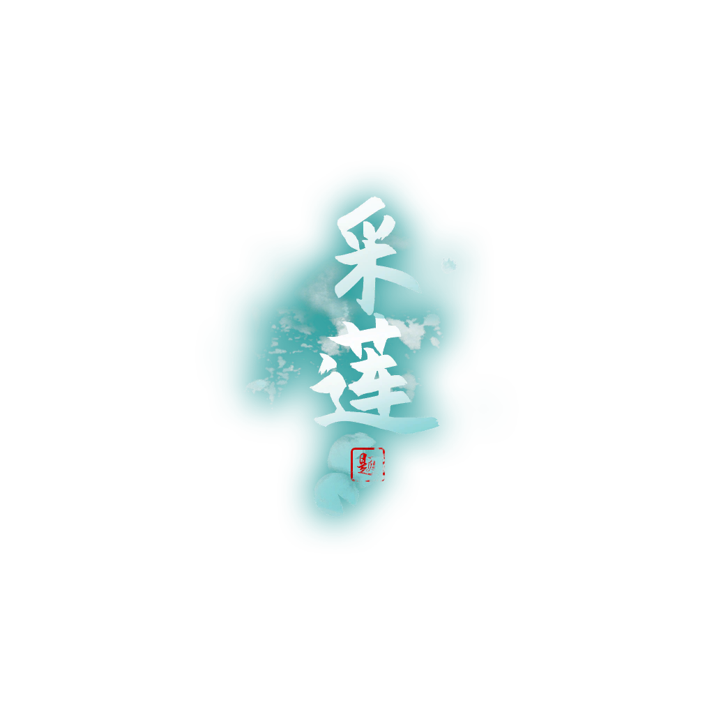 采莲logo.png