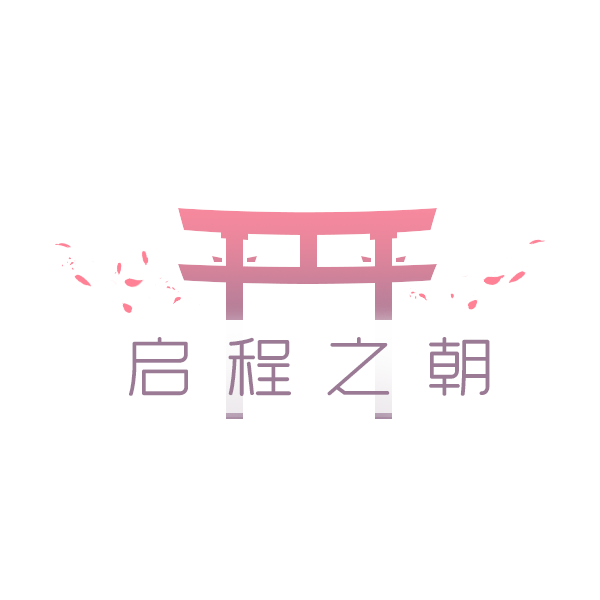 启程之朝logo.png