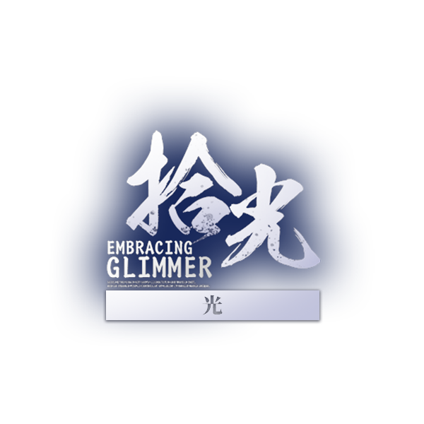 映像-光logo.png