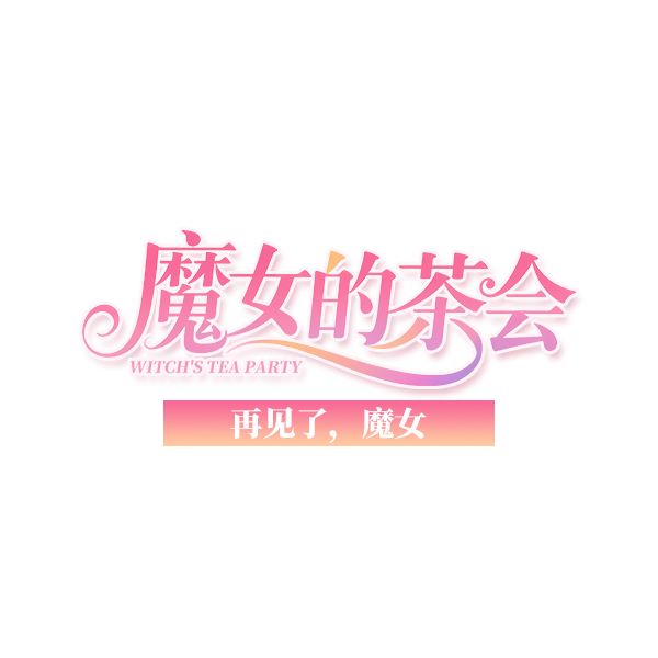再见了，魔女logo.png