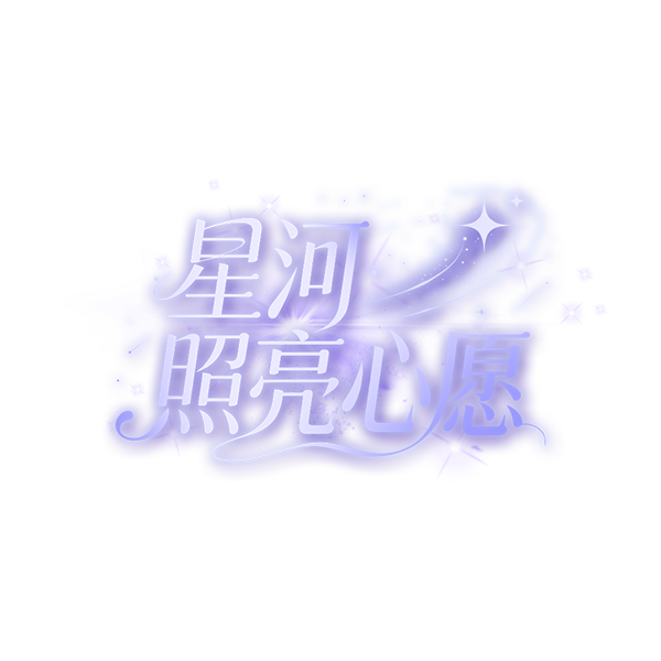 星河照亮的心愿logo.png