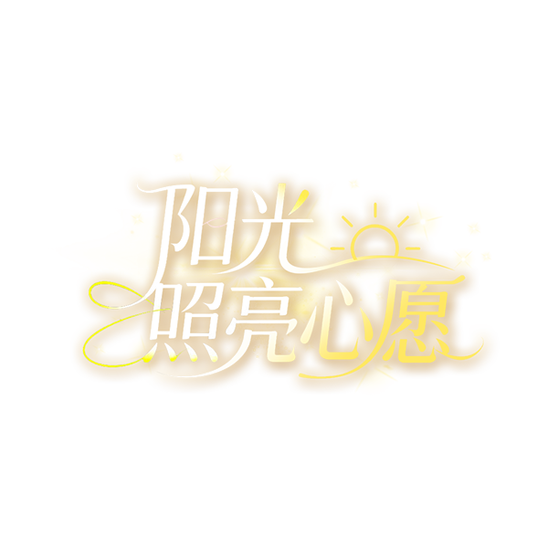 阳光照耀的心愿logo.png