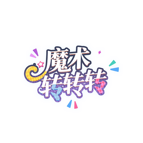 魔术转转转logo.png