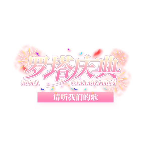 请听我们的歌logo.png