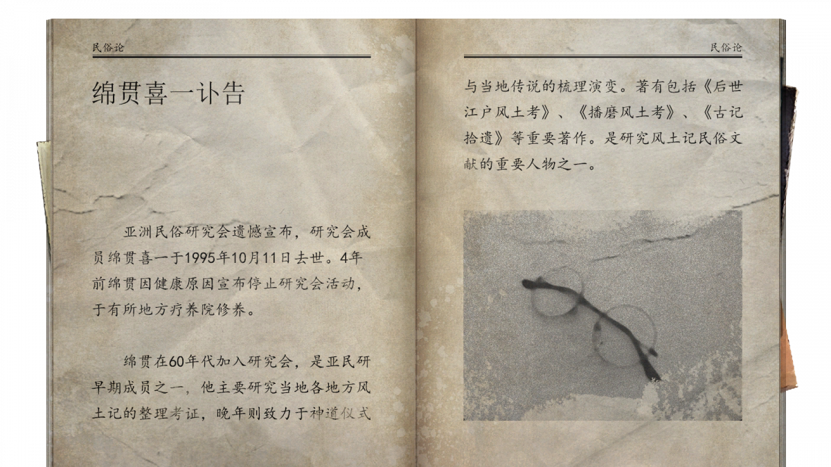 资料刊物-《民俗论》绵贯喜一讣告.png