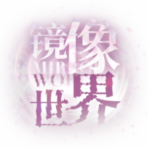 镜像世界logo.png
