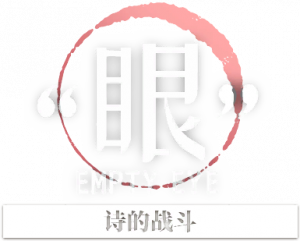 诗的战斗logo.png