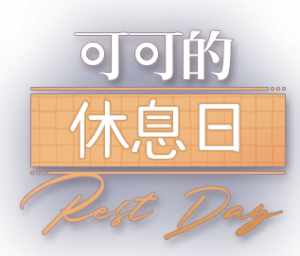 可可的休息日logo.png