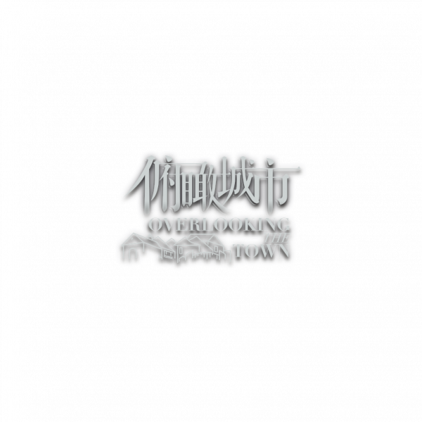 文件:俯瞰城市logo.png