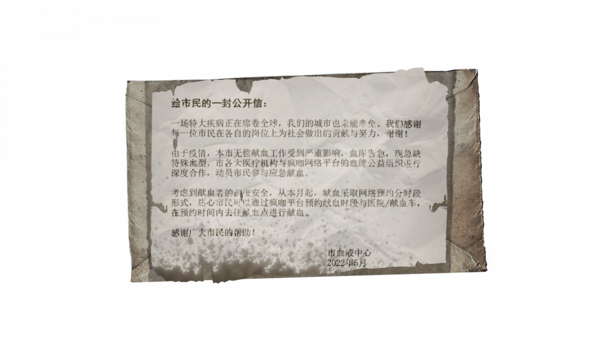 资料信-血液中心的公开信.png