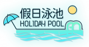 假日泳池logo.png
