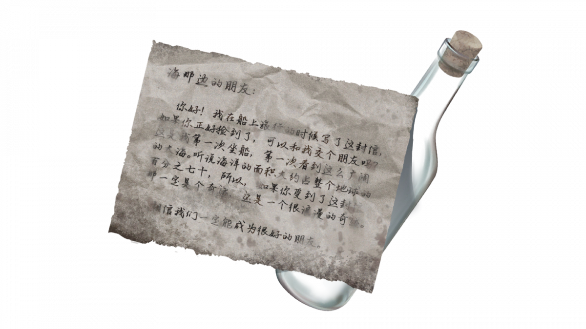 资料漂流瓶里的信.png