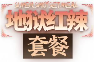 地狱红辣套餐logo.png