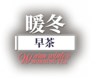 暖冬早茶logo.png