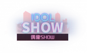 偶像SHOWlogo.png