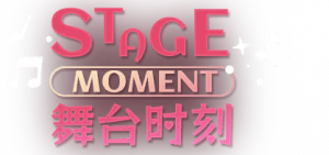 舞台时刻logo.png