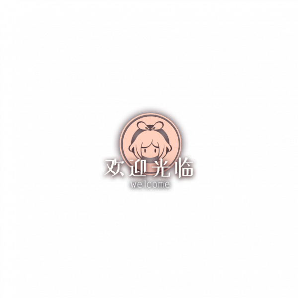 文件:欢迎光临logo.png