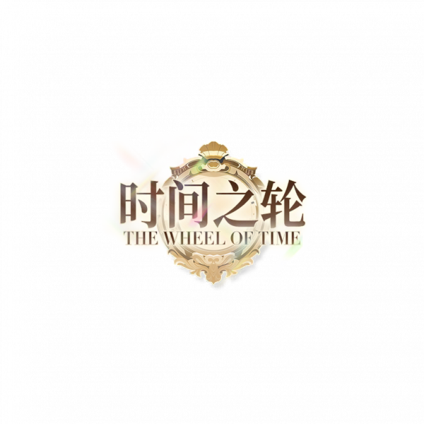 文件:时间之轮logo.png