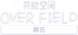 烟花logo.png
