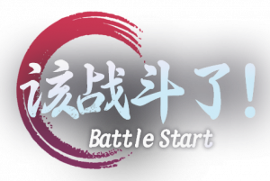 该战斗了logo.png
