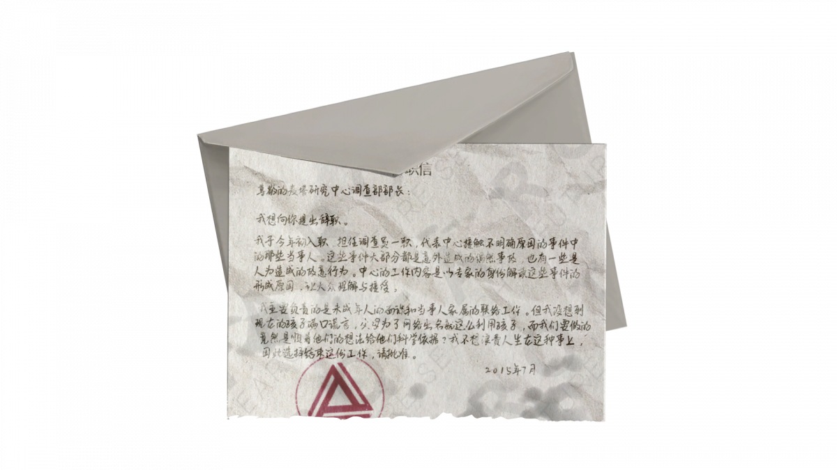 资料信-调查员的辞职信.png