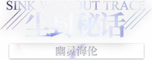 幽灵海伦logo.png