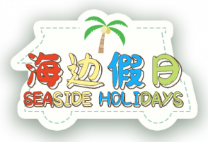 海边假日logo.png