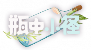 瓶中小径logo.png