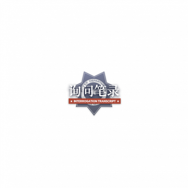 文件:询问笔录logo.png