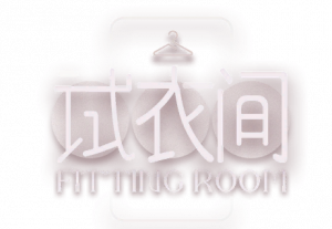 试衣间logo.png