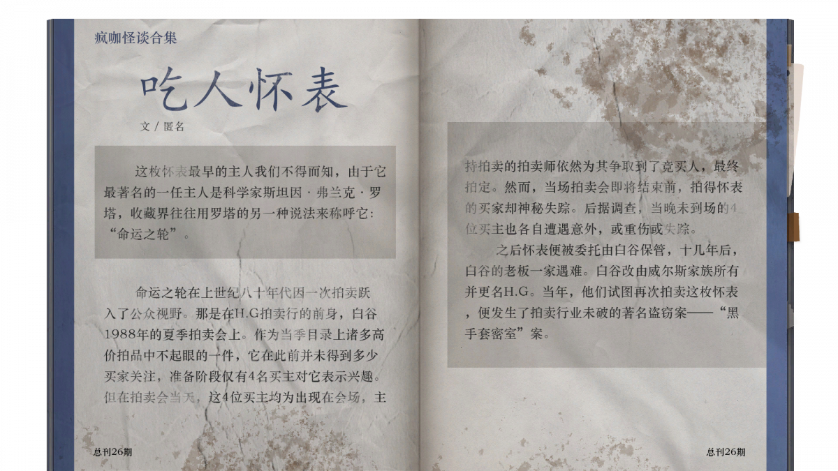 资料刊物-《疯咖怪谈合集》26-吃人怀表.png