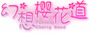 幻想樱花道logo.png
